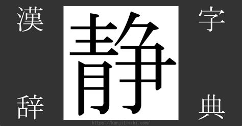 靜部首|「静」とは？ 部首・画数・読み方・意味